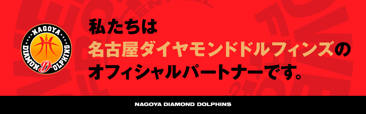愛成ベリー&カフェは、プロバスケットボールクラブ名古屋ダイヤモンドドルフィンズのオフィシャルパートナーです。