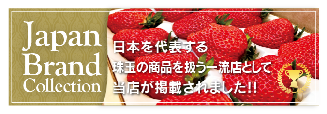 Japan Brand Collectionバナー